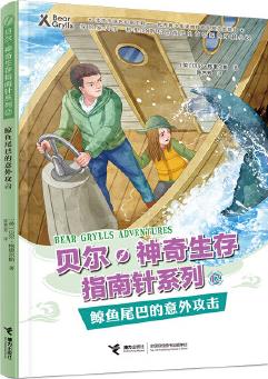 貝爾·神奇生存指南針系列: 鯨魚(yú)尾巴的意外攻擊