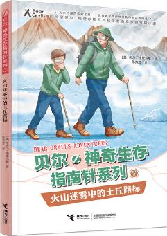 貝爾·神奇生存指南針系列: 火山迷霧中的土丘路標(biāo)