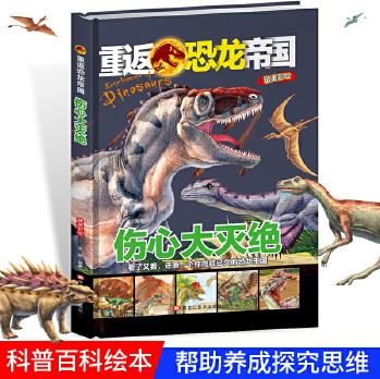 傷心大滅絕 兒童少兒科普繪本小學(xué)生課外閱讀書籍 6-12歲少年科普百科恐龍小百科走進(jìn)史前時(shí)代恐龍的精彩世界