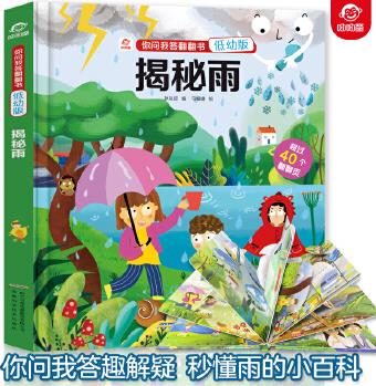 你問我答翻翻書: 揭秘雨(低幼版)