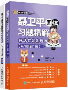 聶衛(wèi)平圍棋習(xí)題精解 死活專項訓(xùn)練(從1級到1段)