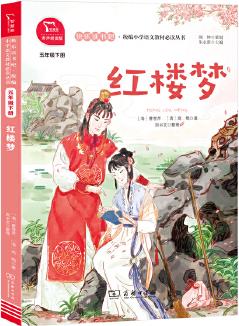 紅樓夢 統(tǒng)編小學(xué)語文教材五年級下冊快樂讀書吧推薦必讀書目(有聲朗讀)中小學(xué)課外閱讀必讀名著