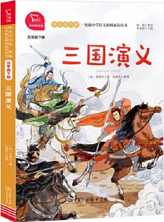 三國(guó)演義 統(tǒng)編小學(xué)語(yǔ)文教材五年級(jí)下冊(cè)快樂(lè)讀書吧推薦必讀書目(有聲朗讀)中小學(xué)課外閱讀必讀名著