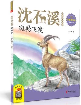 斑羚飛渡(2020新版 沈石溪?jiǎng)游锕适庐嫳咀⒁裘览L版)