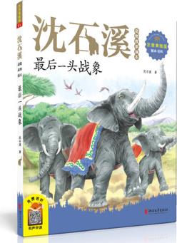 最后一頭戰(zhàn)象(2020新版 沈石溪?jiǎng)游锕适庐?huà)本注音美繪版)