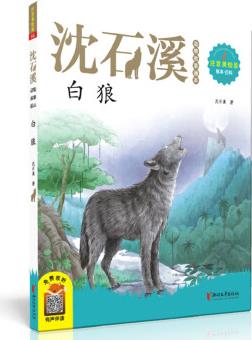 白狼(2020新版 沈石溪動物故事畫本注音美繪版)