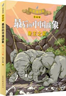 象王之冢(漫畫版) (最后的中國戰(zhàn)象系列)