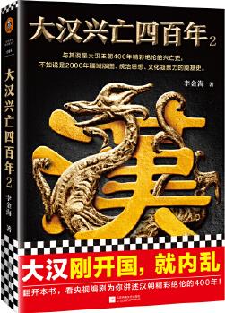 大漢興亡四百年2(剛開國(guó), 就內(nèi)亂! 央視編劇帶你領(lǐng)略漢朝精彩絕倫的400年, 如何影響后世2000年! )