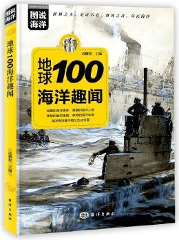 圖說海洋地球100海洋趣聞