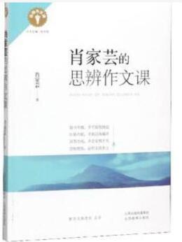 名師作文課 * 肖家蕓的思辨作文課