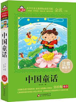 中國童話(注音美繪本)全國著名語文特級教師 竇桂梅推薦 小學(xué)生語文新課標(biāo)必讀書系 愛上閱讀系列