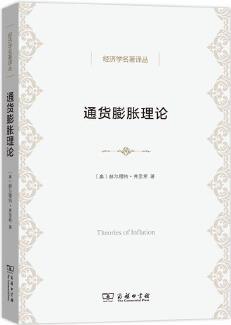 通貨膨脹理論(經(jīng)濟(jì)學(xué)名著譯叢)