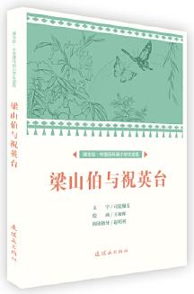 課本繪 中國連環(huán)畫小學(xué)生讀庫-梁山伯與祝英臺(tái)