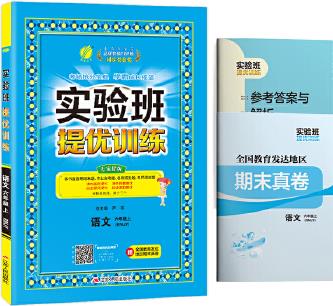 實驗班提優(yōu)訓(xùn)練 六年級上冊 小學(xué)語文 人教版 2020年秋新版教材同步期中期末測試卷