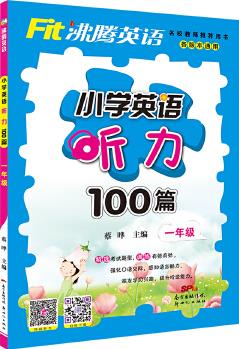 沸騰英語 小學(xué)英語聽力100篇 一年級