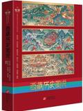 西藏历史图说/西藏传统文化传承与弘扬丛书陈庆英