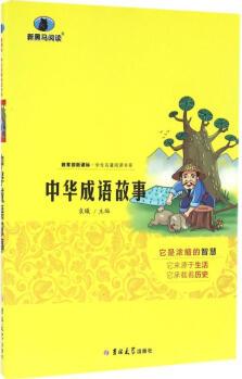 中華成語(yǔ)故事9787567761827袁曦 新華書店直發(fā)