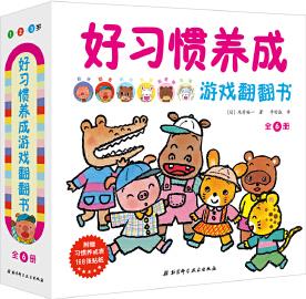 好習(xí)慣養(yǎng)成游戲翻翻書(shū)(全6冊(cè))