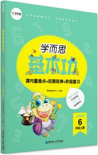 學而思新版 學而思小學數學基本功. 六年級/六年級. 上冊