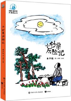 中國兒童文學(xué)大視野 小鈔票歷險(xiǎn)記