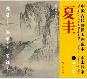 中國(guó)古代畫派大圖范本 南宋四家 夏圭 三 溪山清遠(yuǎn)圖(之三)