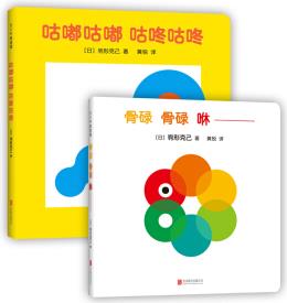 駒形克己專為0-2歲寶寶創(chuàng)作的洞洞書(shū)(全2冊(cè)): 骨碌骨碌咻 咕嘟咕嘟咕咚咕咚(愛(ài)心樹(shù)童書(shū)) [0-2歲]