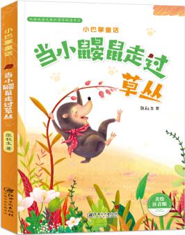 小巴掌童話·當(dāng)小鼴鼠走過草叢(注音) [2-7歲]