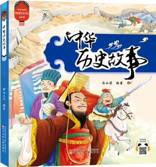 中華優(yōu)秀傳統(tǒng)文化叢書 中華歷史故事 [6-10歲]