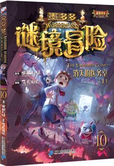 墨多多謎境冒險漫畫版10 消失的醫(yī)務(wù)室.上 [6-12歲]