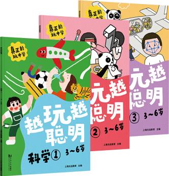 越玩越聰明—科學(xué)(全3冊) 3-6歲親子繪本, 科學(xué)啟蒙, 階梯式學(xué)習(xí), 趣味實驗, 一看就會, 讓孩子在游戲中體驗科學(xué)的神奇力量! 附贈貼紙 [3~7歲]