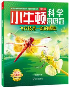 小牛頓科學(xué)普及館·飛行技術(shù)一流的蜻蜓 [5-12歲]