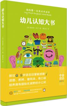 幼兒認(rèn)知大書 思維導(dǎo)圖式中英雙語單詞啟蒙認(rèn)知寶藏書 [0-6歲]