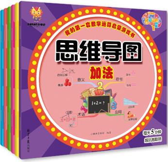 讓孩子愛上數學(思維導圖全6冊)我的第一套數學運算啟蒙游戲書(加法減法乘法除法混合生活應用) [3-6歲]