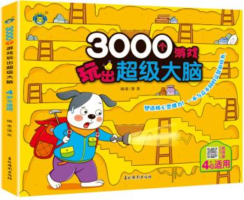 河馬文化 3000個游戲玩出超級大腦·4歲+ [4歲]