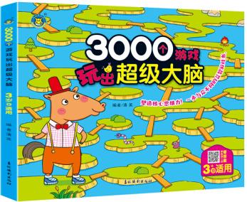 河馬文化 3000個(gè)游戲玩出超級大腦·3歲+ [3歲]