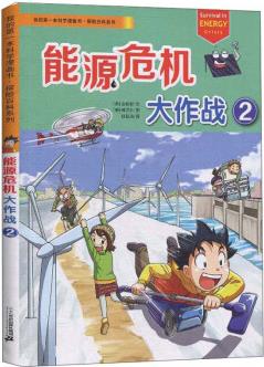 能源危機(jī)大作戰(zhàn)2/我的第一本科學(xué)漫畫書·探險(xiǎn)百科系列