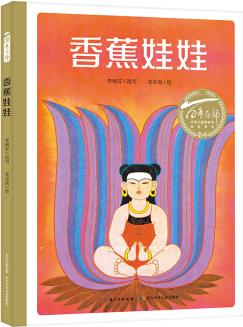 百年百部圖畫(huà)書(shū)系: 香蕉娃娃