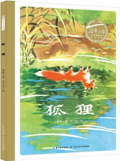 百年百部圖畫(huà)書(shū)系: 狐貍