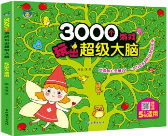 河馬文化 3000個游戲玩出超級大腦·5歲+ [5歲]