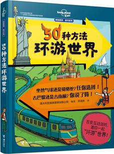 孤獨星球·童書系列: 50種方法環(huán)游世界