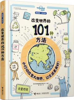 孤獨(dú)星球·童書系列: 改變世界的101種方法