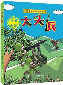 兒童爆笑軍事漫畫系列 大頭兵: 馬桶戰(zhàn)隊 [6-14歲]