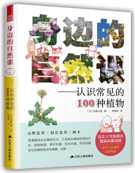 身邊的自然課: 認識常見的100種植物(一本書讓你輕松了解和享受身邊植物的魅力) [6-12歲]