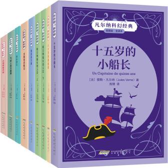 凡爾納科幻經(jīng)典系列(套裝共9冊) [11-14歲]