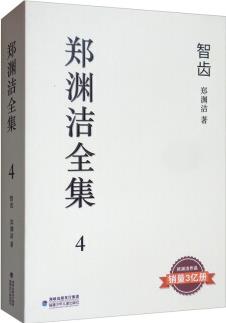 鄭淵潔全集 第4卷: 智齒