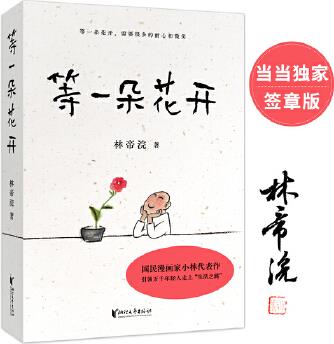 等一朵花開(國(guó)民漫畫家小林代表作)