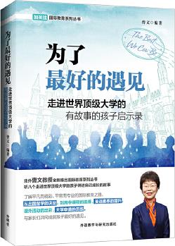 為了最好的遇見-走進世界頂級大學(xué)的有故事的孩子啟示錄