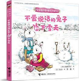 安房直子星光童話: 不愛(ài)說(shuō)話的兔子和下雪天(注音版)