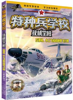 特種兵學校之戰(zhàn)機學校: 反潛機、水上飛機和地效飛行器