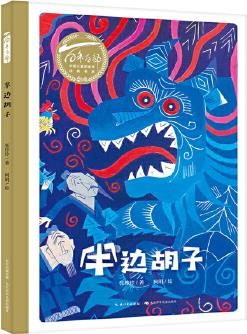 百年百部中國(guó)兒童圖畫(huà)書(shū)經(jīng)典書(shū)系: 半邊胡子